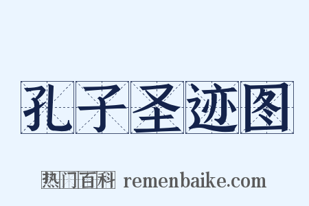 孔子圣迹图是什么意思的图片